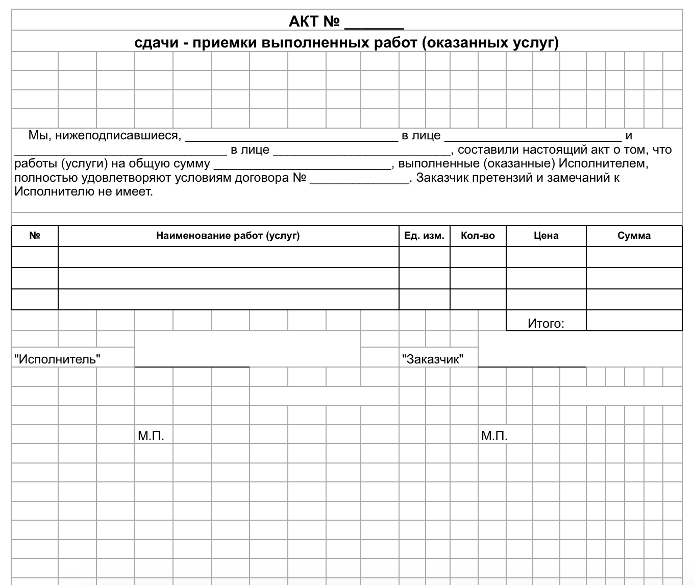 Форма акта выполненных работ образец